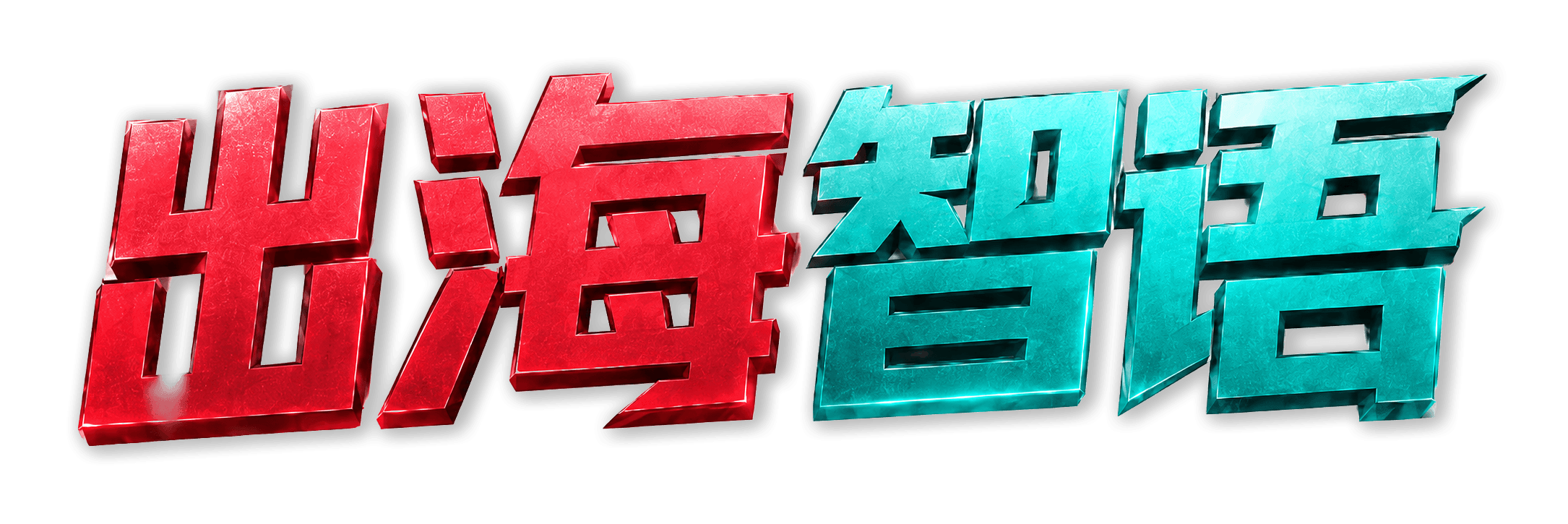 出海智语